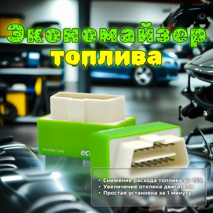 EcoObd2 экономайзер топливы