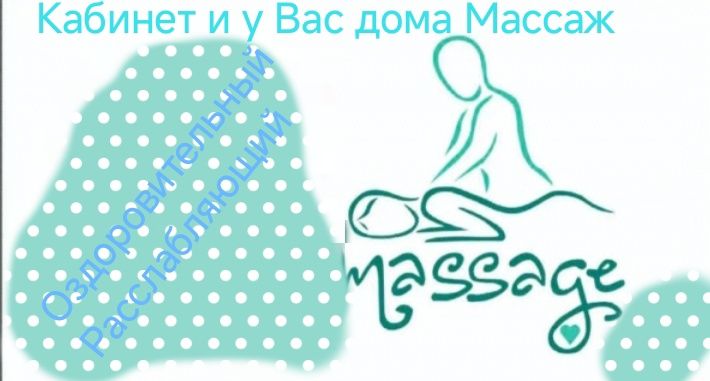 Массаж у Вас дома