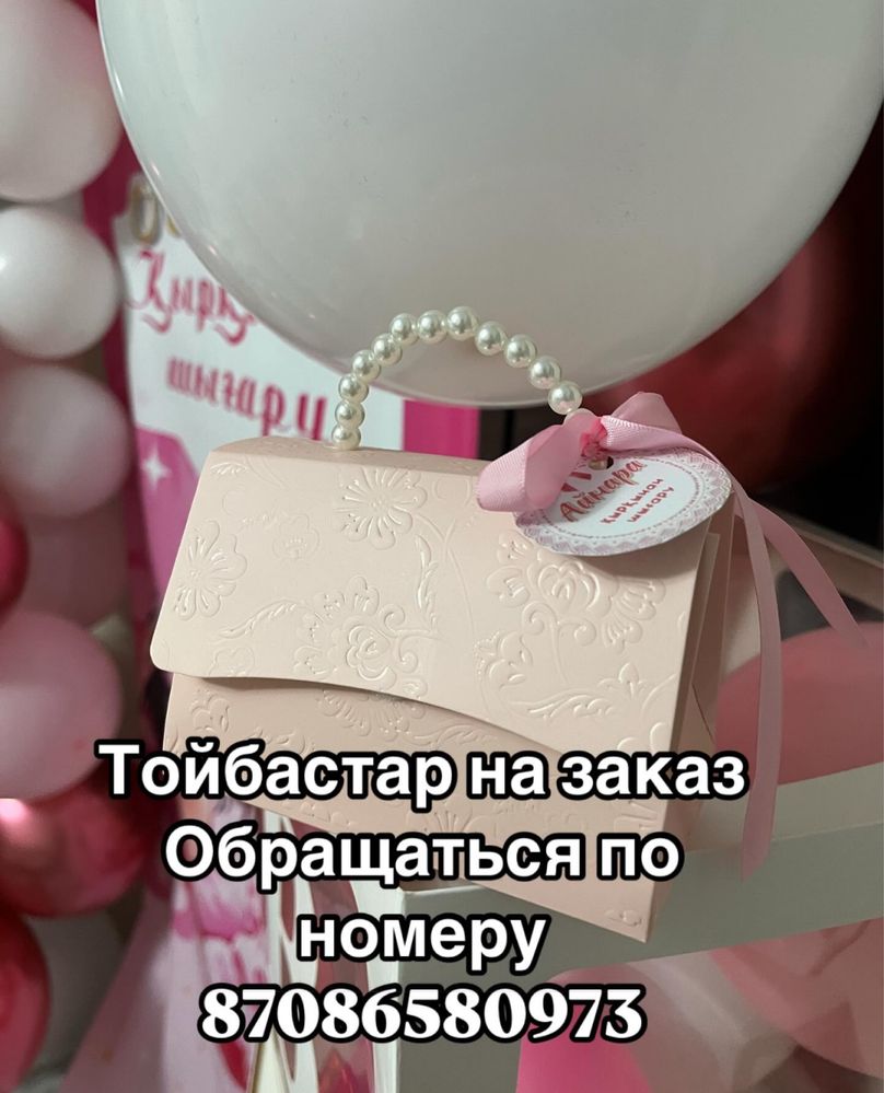 Тойбастар,бонбоньерки