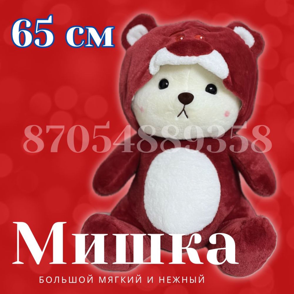 Мишка с капюшоном 65см