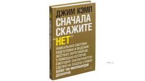 Сначала скажите "Нет"(новая)