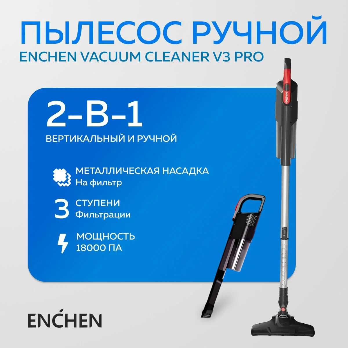 мощный пылесос Enchen V3 PRO