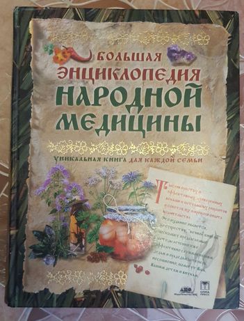 Продам книгу "Большая энциклопедия народной медицины".