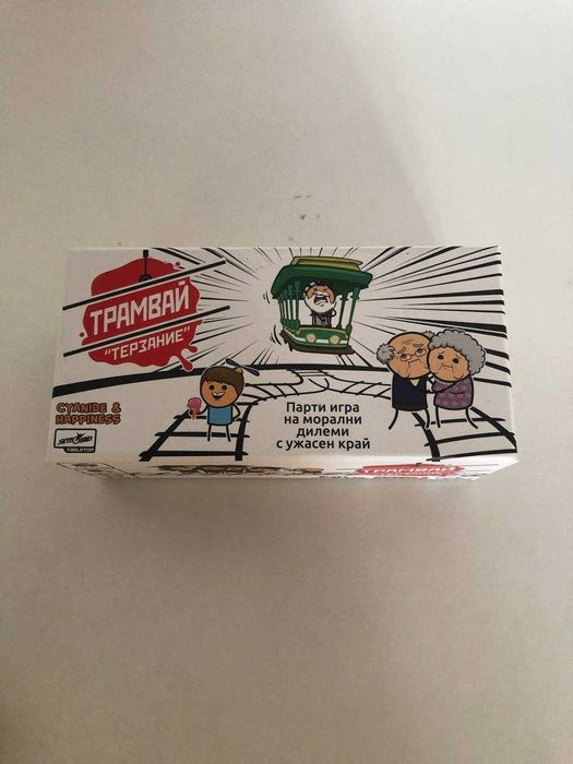 Настолна игра “Трамвай терзание” / Trial by Trolley