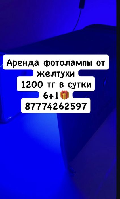 Аренда фотолампы от желтухи 1200 тг/ сутки