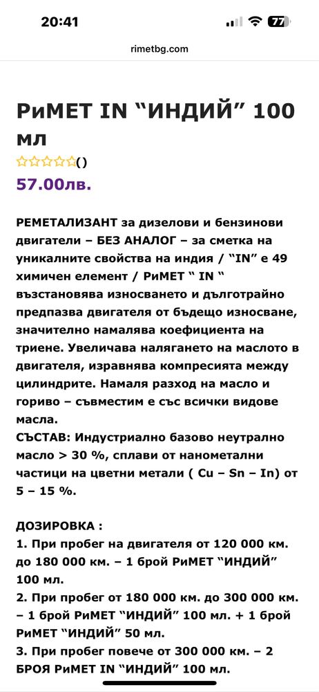 Продавам Римет Индий-100мл.