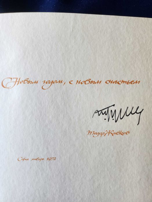 Тодор Живков : Новогодишна картичка от 1972 г. с подпис