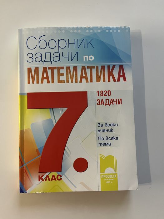 Учебници по математика 7 клас