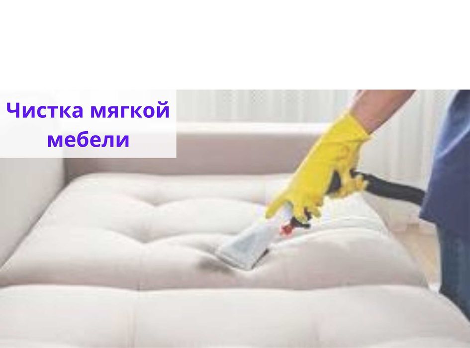 Химчистка диванов в гостинице. Сушка за 2 часа.