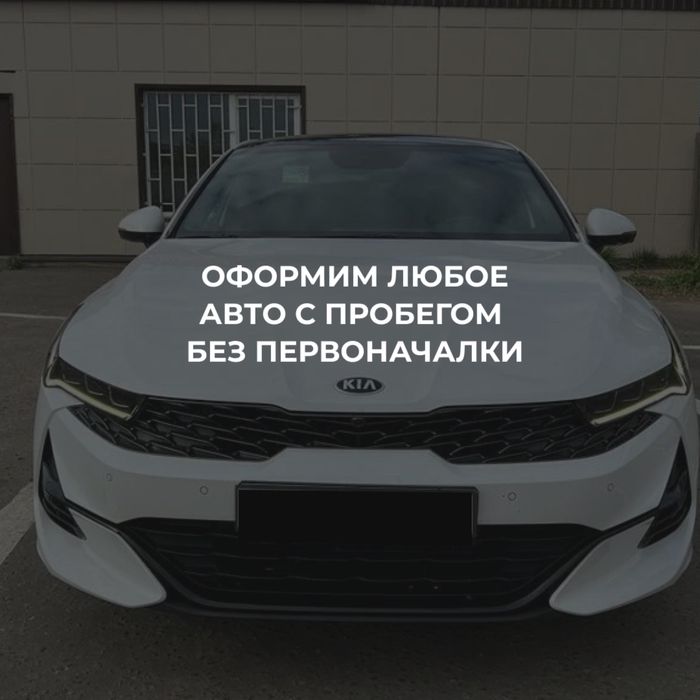 Оформление авто с пробегом без первоначального взноса