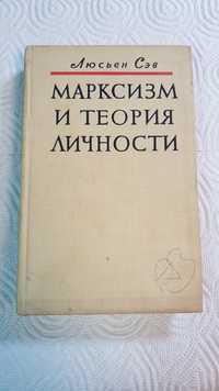 Марксизъм и теория личности