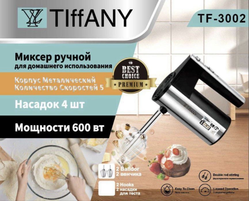 Миксер Тифани ручной
