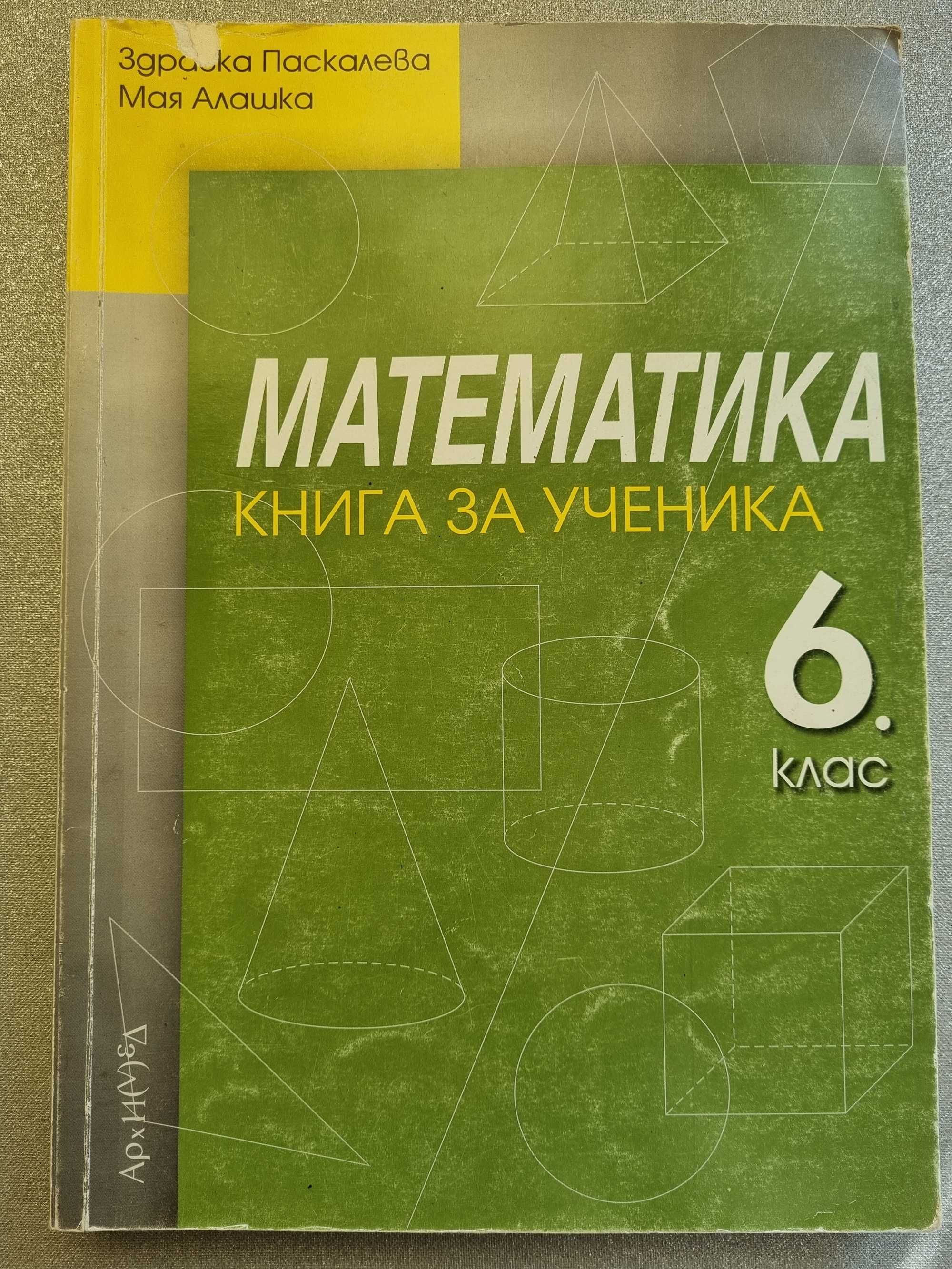 Сборник задачи по математика за 6 клас и различни учебници