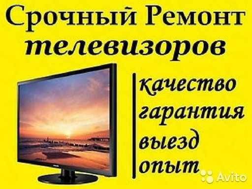 РЕМОНТ телевизоров!!!
