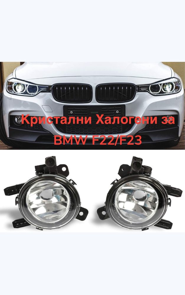 Кристални Халогени за BMW F22/F23 Серия 2 (2014-) купе/кабрио