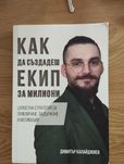 Как да създадеш екип за милиони Димитър Калайджиев
