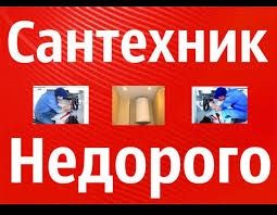 Сантехник ПРОЧИСТКА канализации аппаратом крот