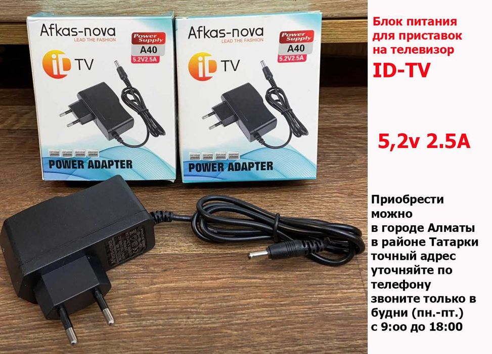 от приставки к ID-TV на телевизор Блок для питания 5,2v 2.5A тонкий вх