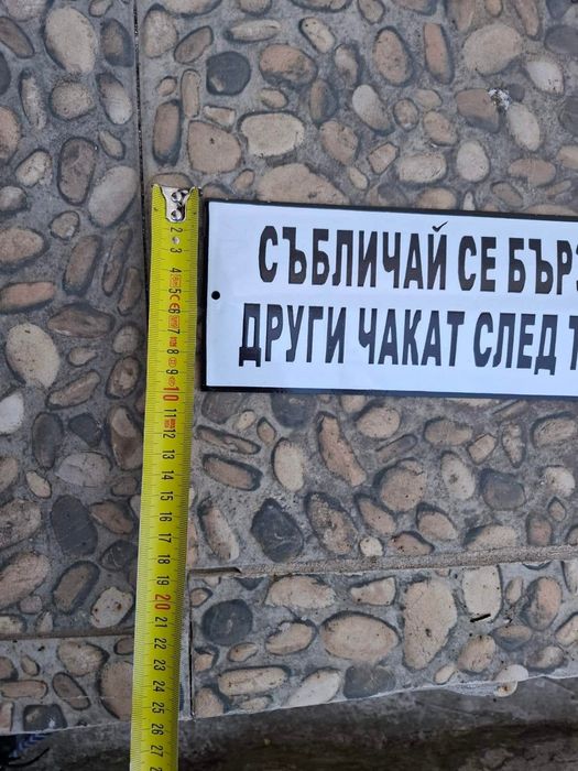 Емайлирана табела събличай се бързо и други чакат след теб