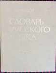 Продам Словарь Ожегова