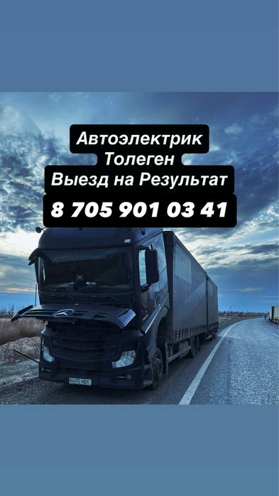 Автоэлектрик выезд Грузовых Спецтехника