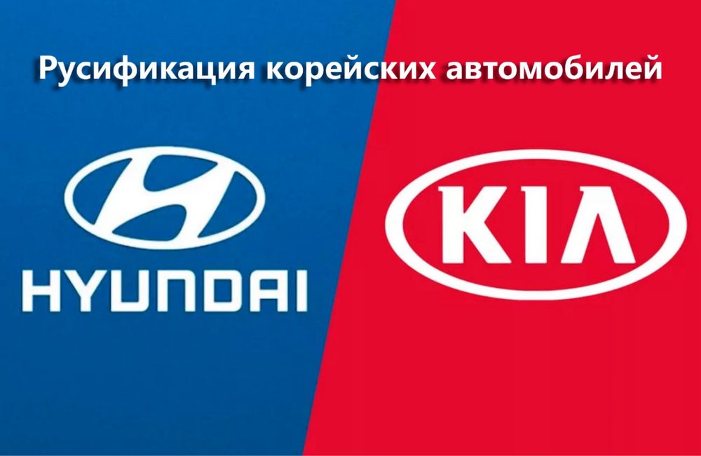 Русификация Корейских Автомобилей (KIA, Hyundai, Genesis)