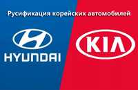 Русификация Корейских Автомобилей (KIA, Hyundai, Genesis)