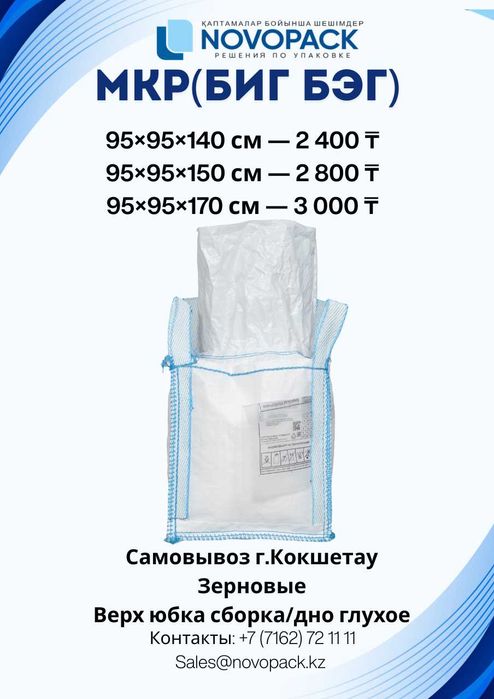 Биг Бег, мешок полипропиленовый, биг бэг,  мешки