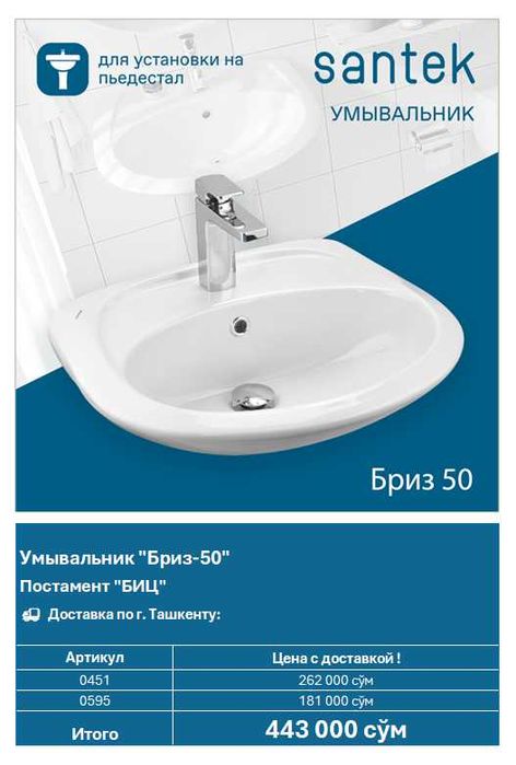 Умывальник Santek "Бриз 50" (арт. 0451)