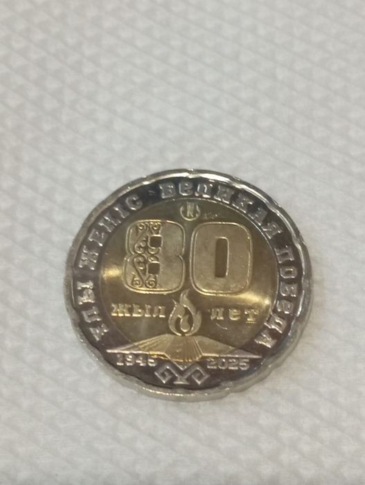 Монета юбилейная