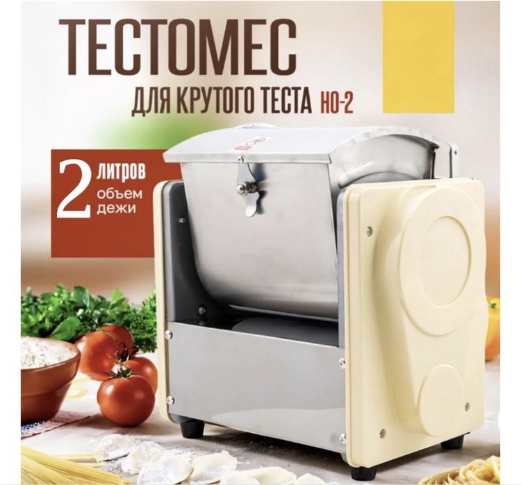 Тестомес 2 литр и 5 литр