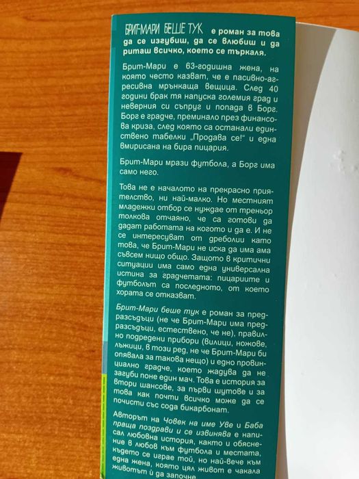 "Брит-Мари беше тук и "Баба праща поздрави и се извинява"