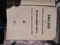 Библия -стария и новия завет от 1925 г.