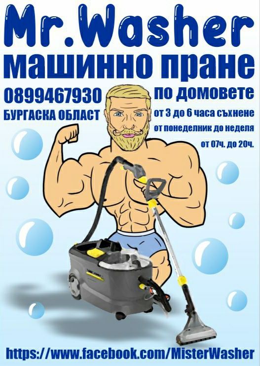 Mr.Washer :МаШИннO ПРАНЕ НА ДИВАНИ,Мокети,Килими,Матраци