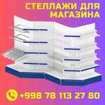 Стеллаж металлический сборный, konstruktiv metall stellajlar
