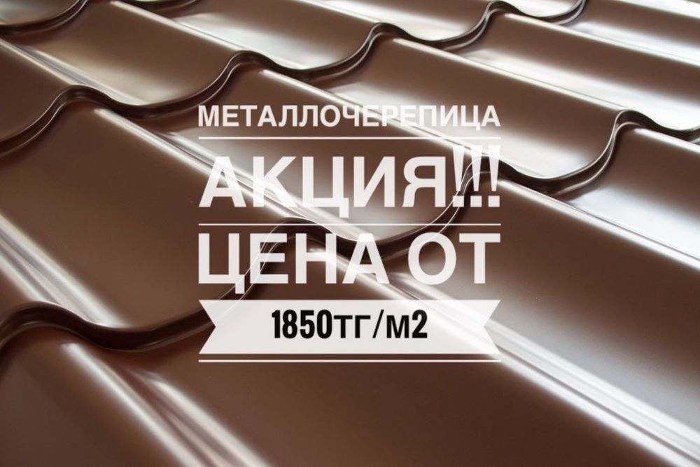 Металлочерепица  Акция от 1850тг/м2