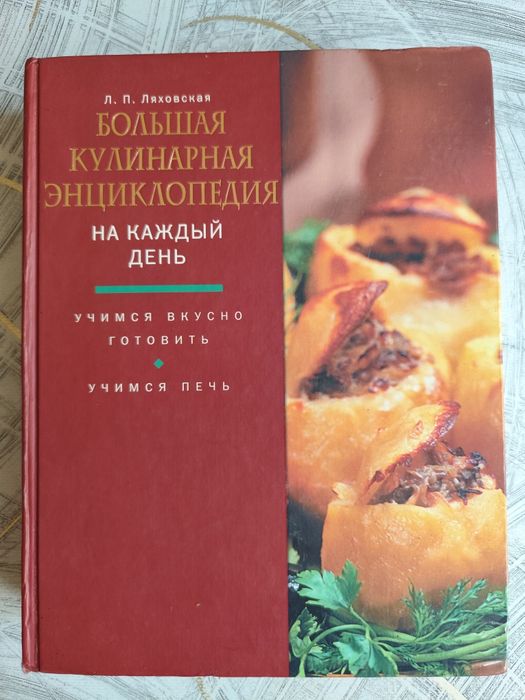 Большая кулинарная энциклопедия Л.П.Ляховская.