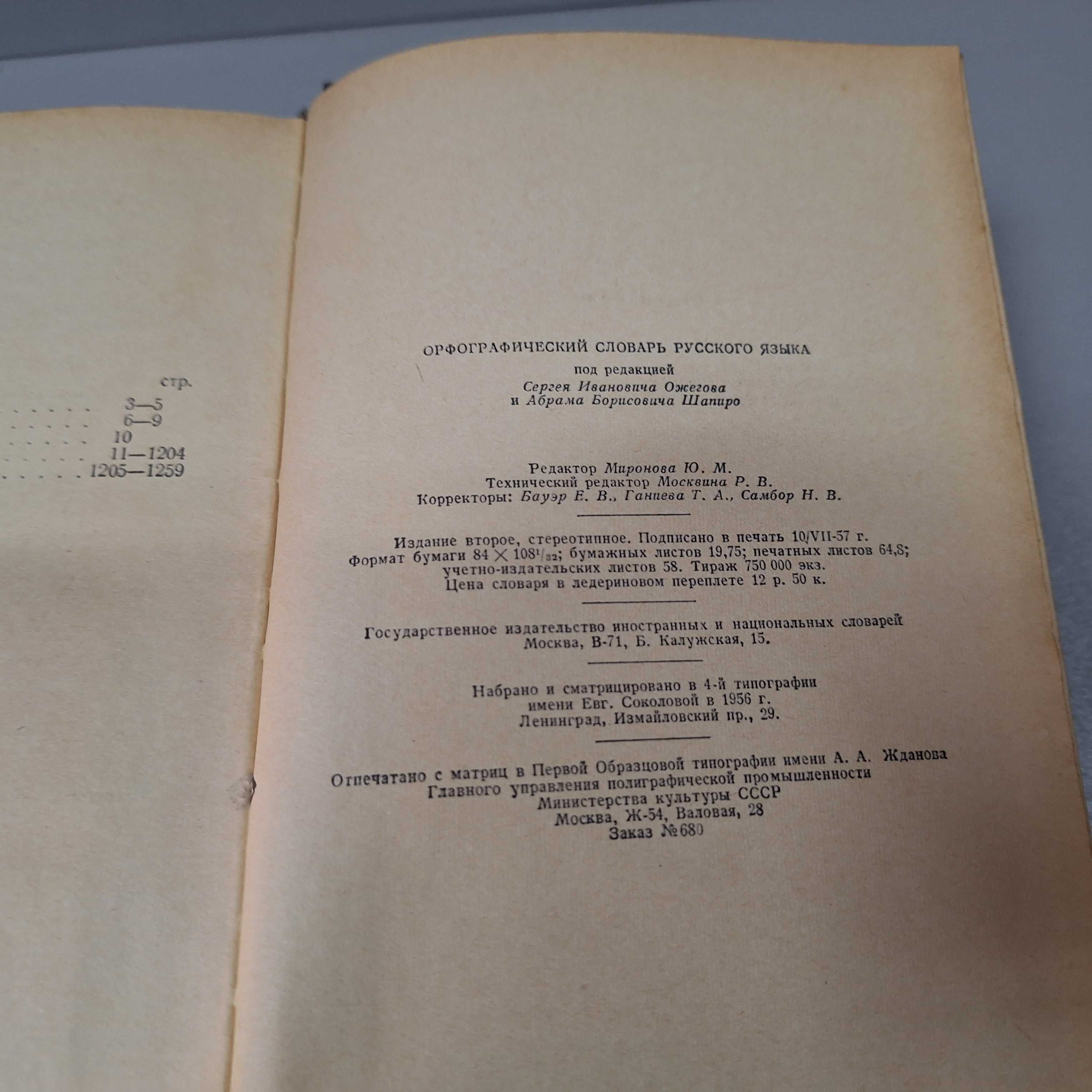 "Орфографический словарь русского языка",1957г. 110 000 слов