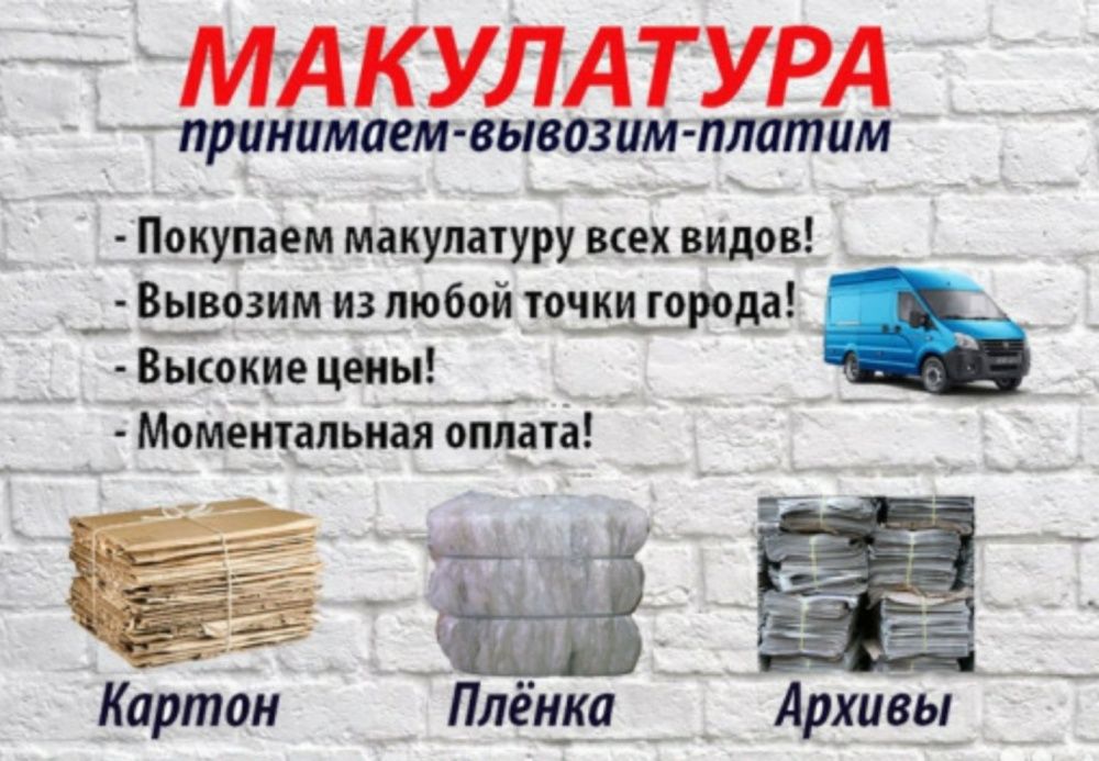 Макулатура .Закупаем втор сырьё!!!