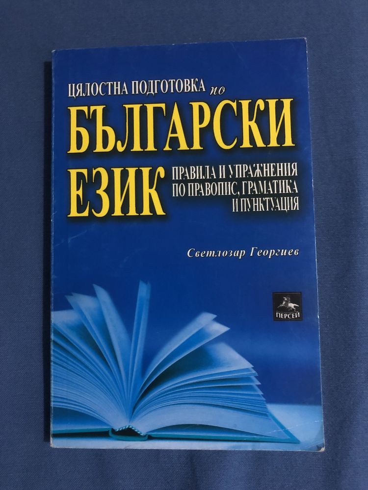 Помагало по Български език и литература 10 клас Персей