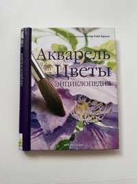 Книга «Акварель цветы»