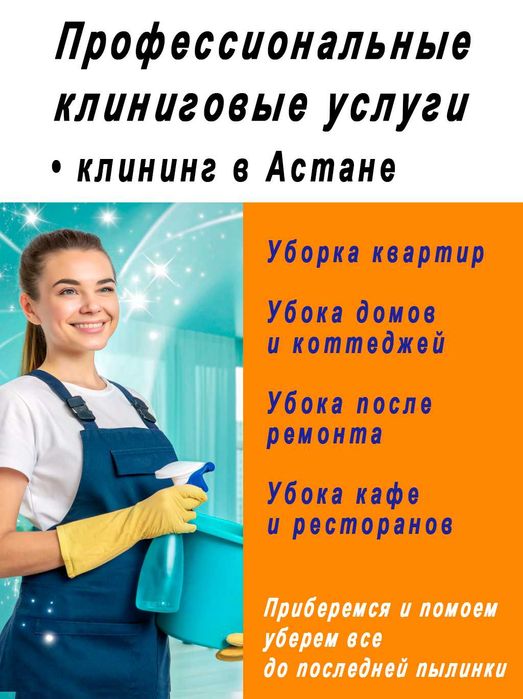 Клининговые услуги Астана • Уборка помещений • Генеральная уборка