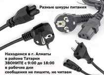шнур питания на ноутбук и для другого - - -