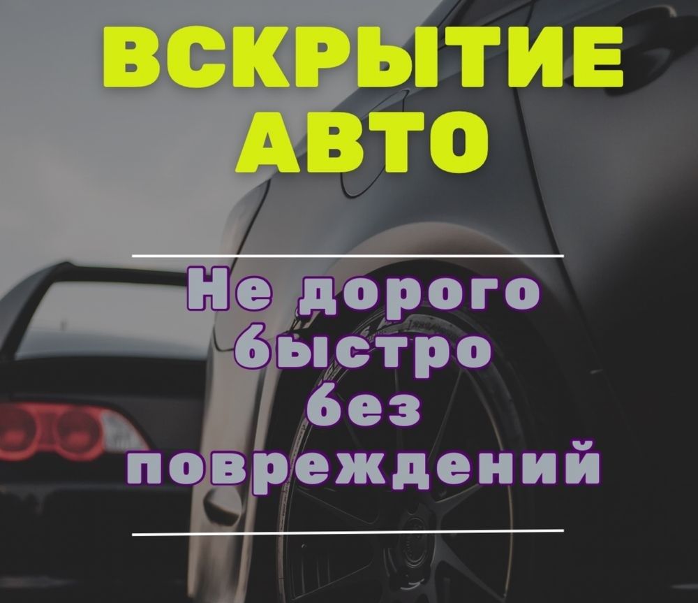 Вскрытие авто через замок, изготовление автоключей без снятия замков!