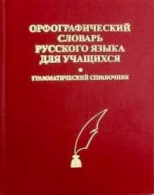 Классические словари русского языка — идеальны для обучения!