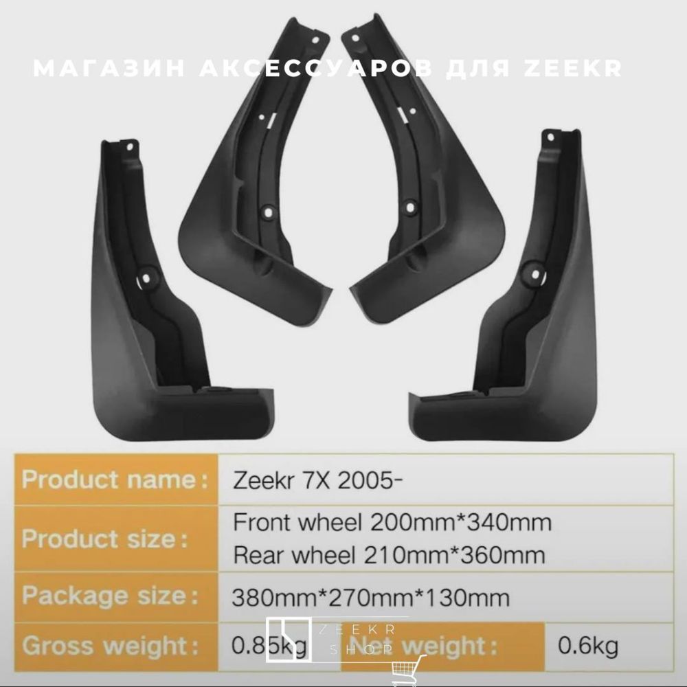 Брызговик для Zeekr 7x от «ZeekrShop»