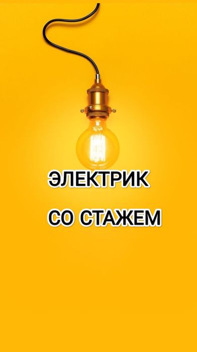 Опытный Электрик. Качественно и Быстро