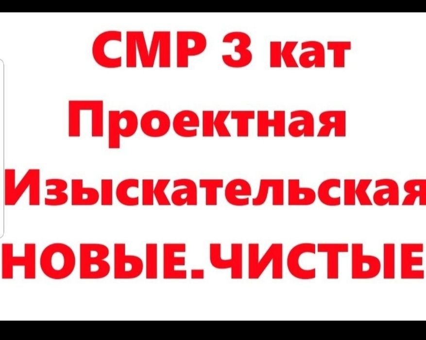 Продам ТОО с лицензией СМР 3 кат или оформлю на Ваше ТОО или ИП