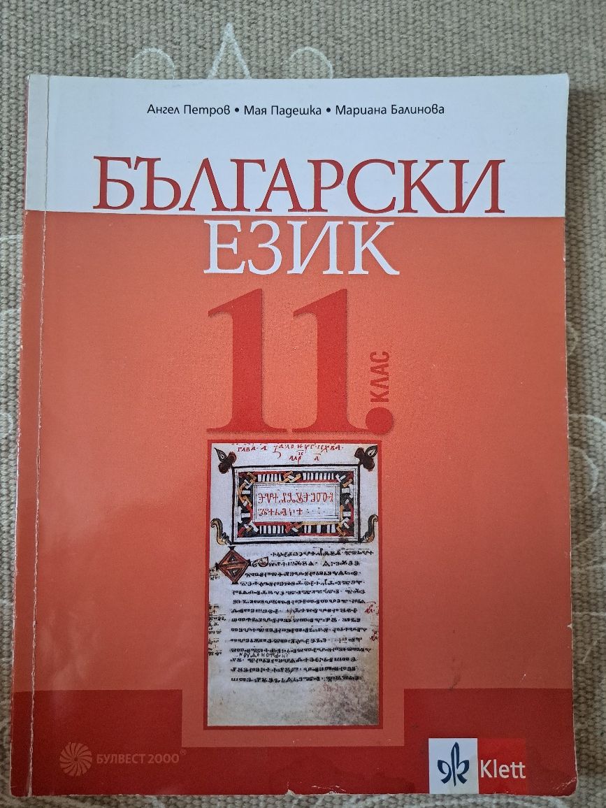 Учебници за 11. 12. Клас