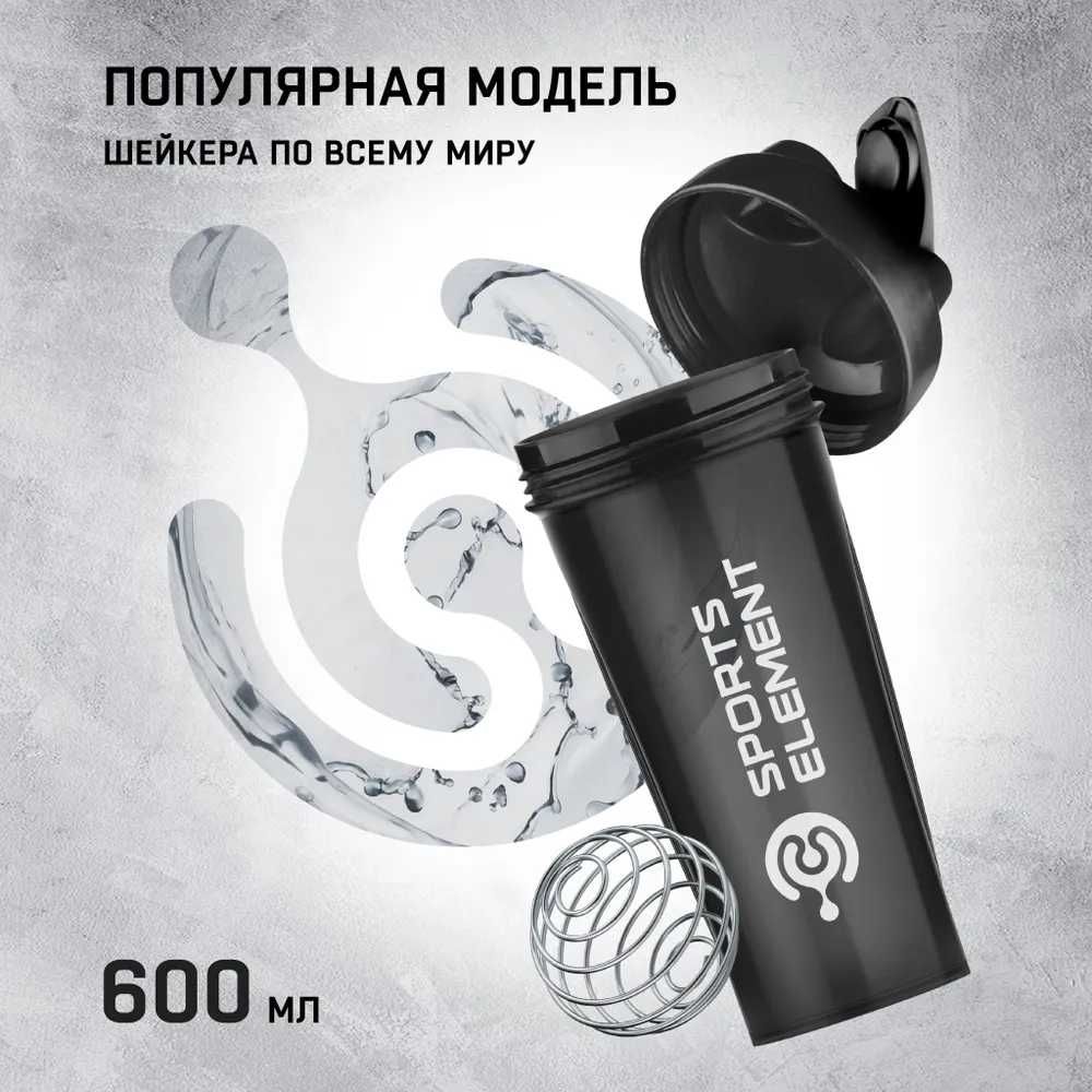 Sports Element Шейкер спортивный, 600 мл Оптом и в Розницу